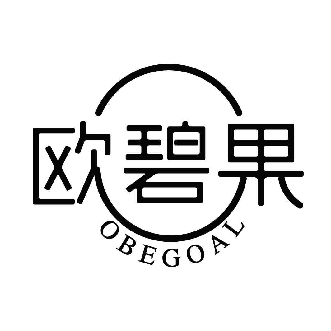 欧碧果 OBEGOAL商标图片